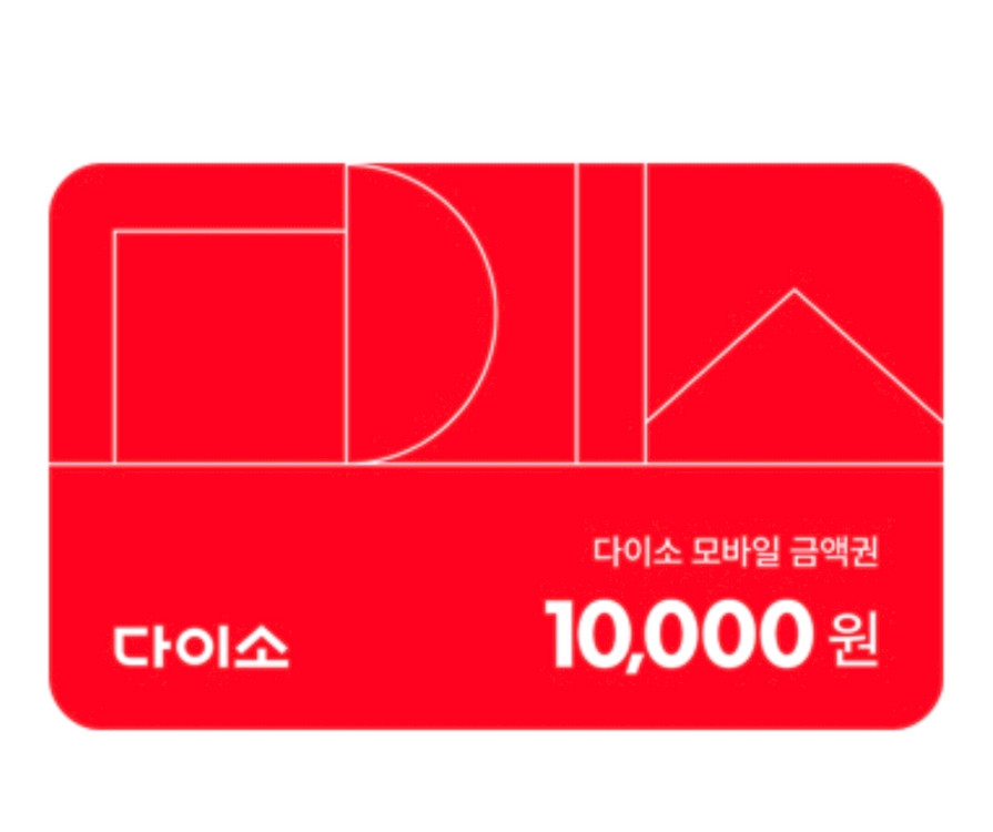 다이소 1만원 모바일 금액권 상품권--0