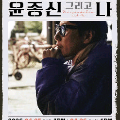 2026 윤종신 전국투어 콘서트