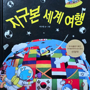 책읽는곰 지구본 세계 여행 이미지