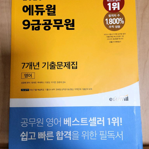 2023 에듀윌 9급 공무원 7개.년 기출문제집 영어