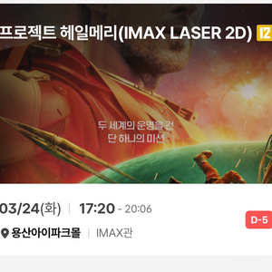 용아맥 중블 G열 프로젝트 헤일메리 3/24(화) 원가양도 cgv 용산