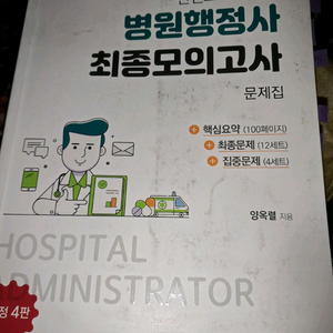 병원행정사 최종모의고사 문제집