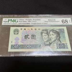 PMG68 그린유령 형광왕 2원화폐 이미지