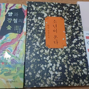 한강 소년이 온다 양과 강철의 숲 방구석 미술관 정호승 시집 외 10권