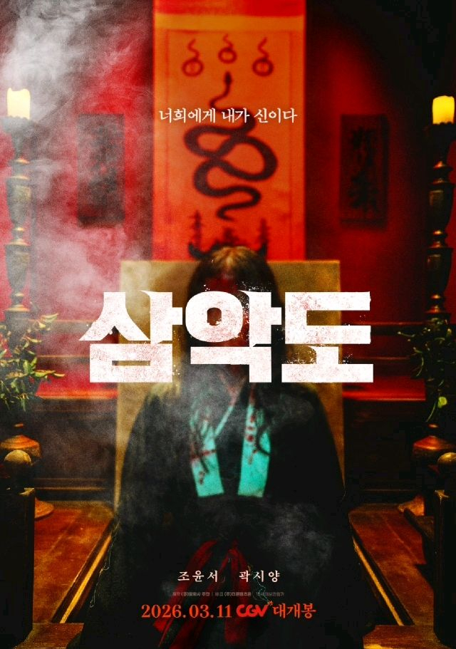 폭탄,귀신부르는앱영,삼악도 cgv 예매--2