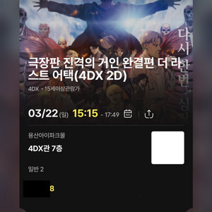 용포프 진격의 거인 FG 중앙 2연석 22/23/24일 4DX CGV 용산