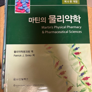 약대 전공서적-물리약학, 미생물학, 한약제제학, 최신면역학, 제제학, 무기및방사성, 의/약품품질과학 (일괄판매) 이미지