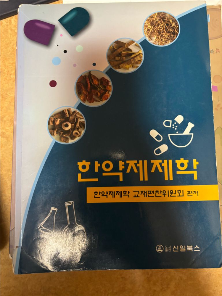 약대 전공서적-물리약학, 미생물학, 한약제제학, 최신면역학, 제제학, 무기및방사성, 의/약품품질과학 (일괄판매) 이미지