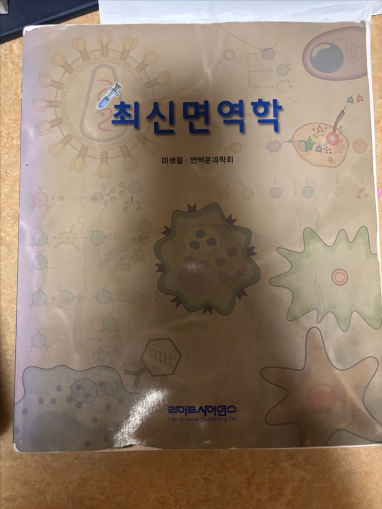 약대 전공서적-물리약학, 미생물학, 한약제제학, 최신면역학, 제제학, 무기및방사성, 의/약품품질과학 (일괄판매) 이미지