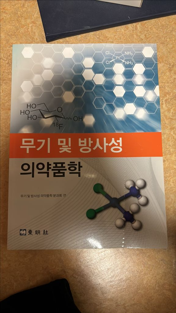 약대 전공서적-물리약학, 미생물학, 한약제제학, 최신면역학, 제제학, 무기및방사성, 의/약품품질과학 (일괄판매) 이미지