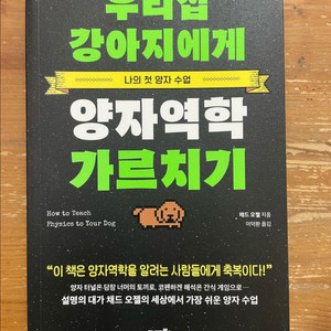우리집 강아지에게 양자역학 가르치기 - 채드 오젤