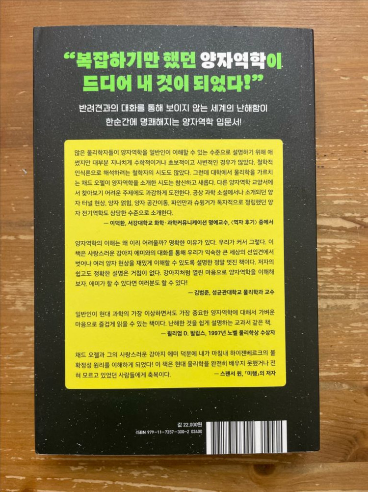 우리집 강아지에게 양자역학 가르치기 - 채드 오젤 이미지