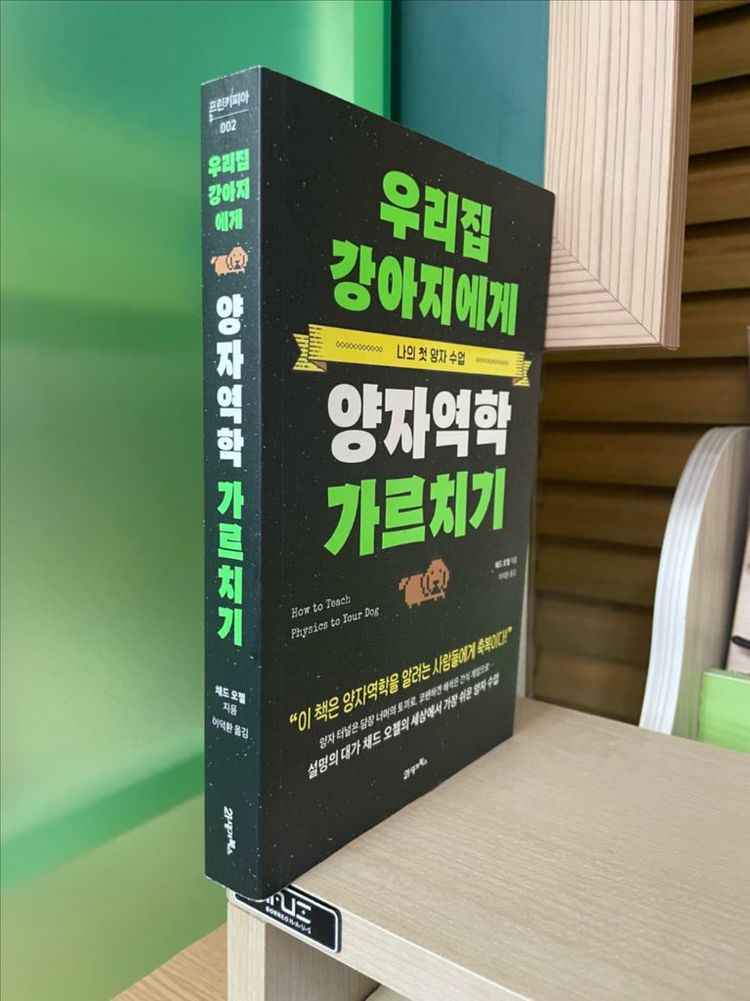 우리집 강아지에게 양자역학 가르치기 - 채드 오젤 이미지