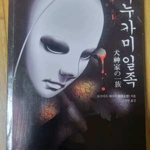 이누가미일족 ##