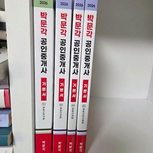 2026 박문각 공인중개사 기본서 완전새책을 저렴하게 판매합니다. 이미지