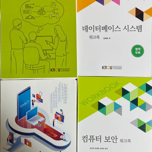 방통대 방송통신대 데이터베이스 시스템/컴퓨터 보안 교재 이미지