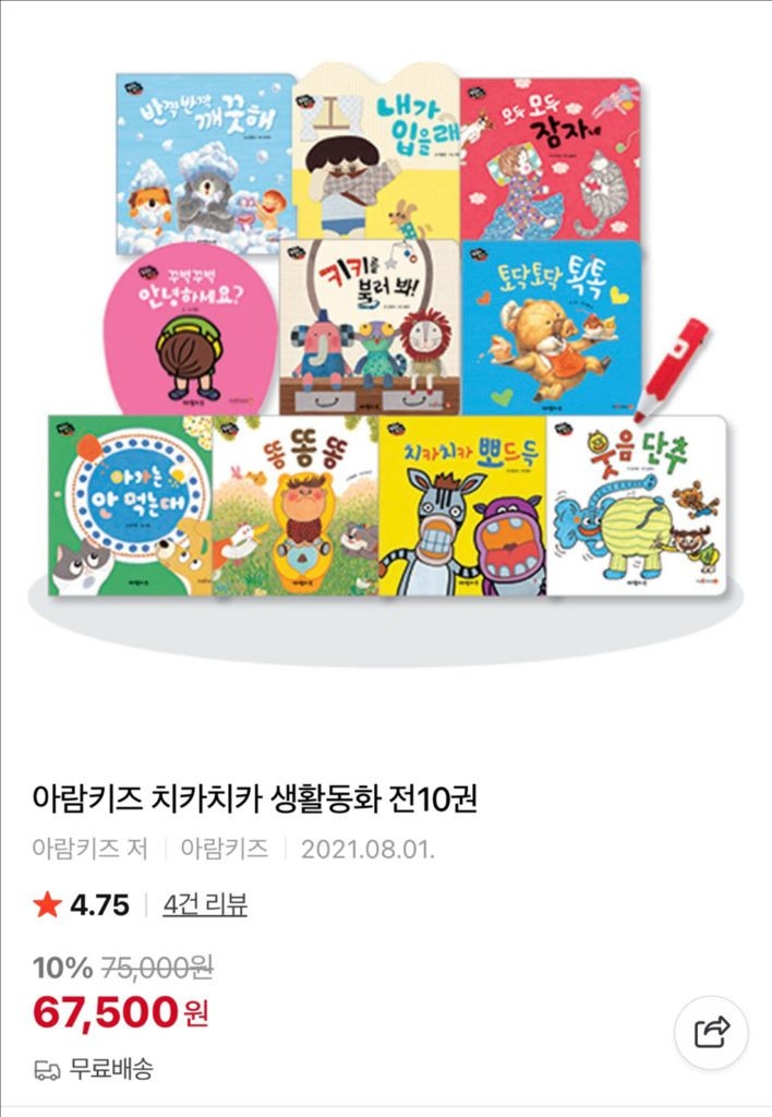 아람키즈 치카치카 생활동화 전10권 미개봉 새상품 + 베베코알라 샘플북 2권 이미지