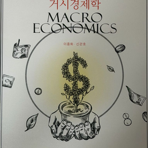 거시경제학(이종화, 신관호) 4판