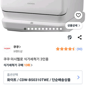 쿠쿠 3인용 마시멜로 식기세척기 cdw