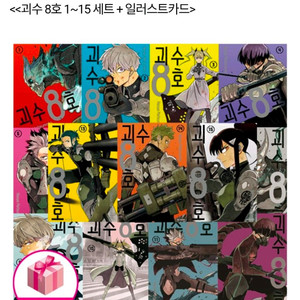 괴수 8호 1-15 세트 (15권 트리플특장판) + 일러스트 카드