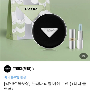 프라다 리빌 메쉬 쿠션 (+미니 블루밤)