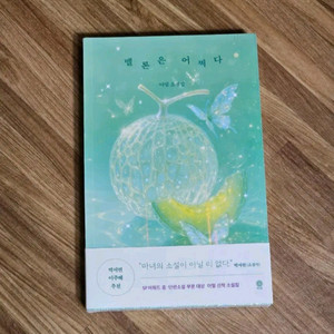 미개봉) 이옥토 멜론 책갈피 + 멜론은 어쩌다 도서