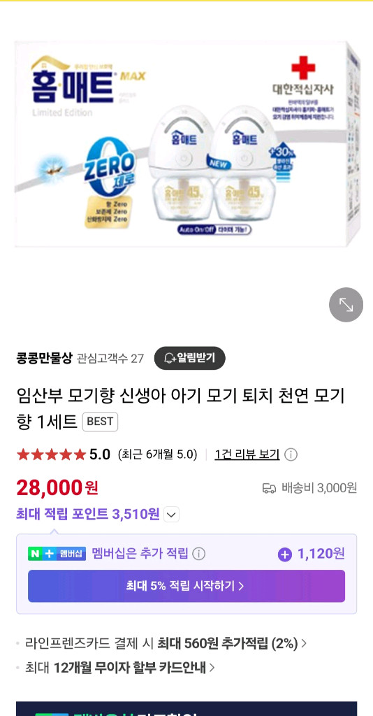 미사용 홈매트 MAX 제로 리퀴드 2개 + 리필2개 신생아 임산부 모기향 이미지