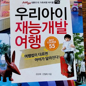 우리아이 재능개발 여행책 이미지