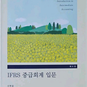IFRS 중급회계 입문 6판