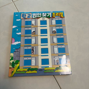 범인찾기추리북(계림북스