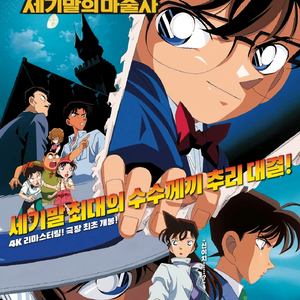 명탐정 코난 세기말의 마술사 프리미어 상영회 원가 양도 판매