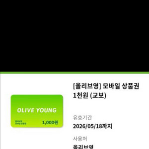 올리브영 기프티콘 1천원 이미지