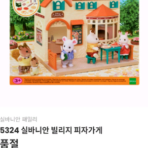 실바니안 피자가게 5324 미개봉