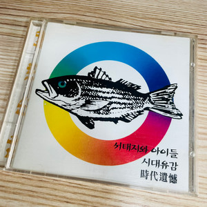 [중고음반/CD] 서태지와아이들 Seo Taiji and Boys '시대유감' 싱글앨범