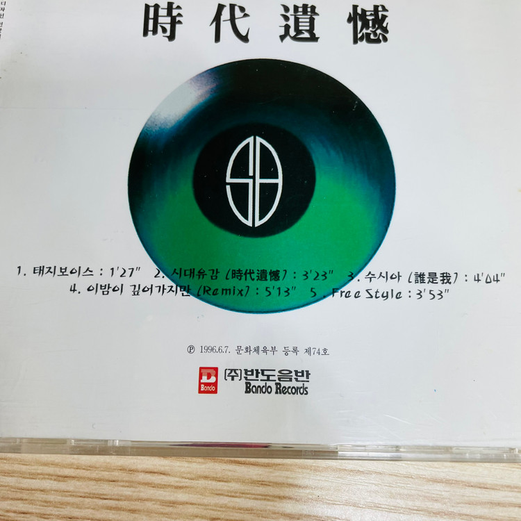 [중고음반/CD] 서태지와아이들 Seo Taiji and Boys '시대유감' 싱글앨범--2