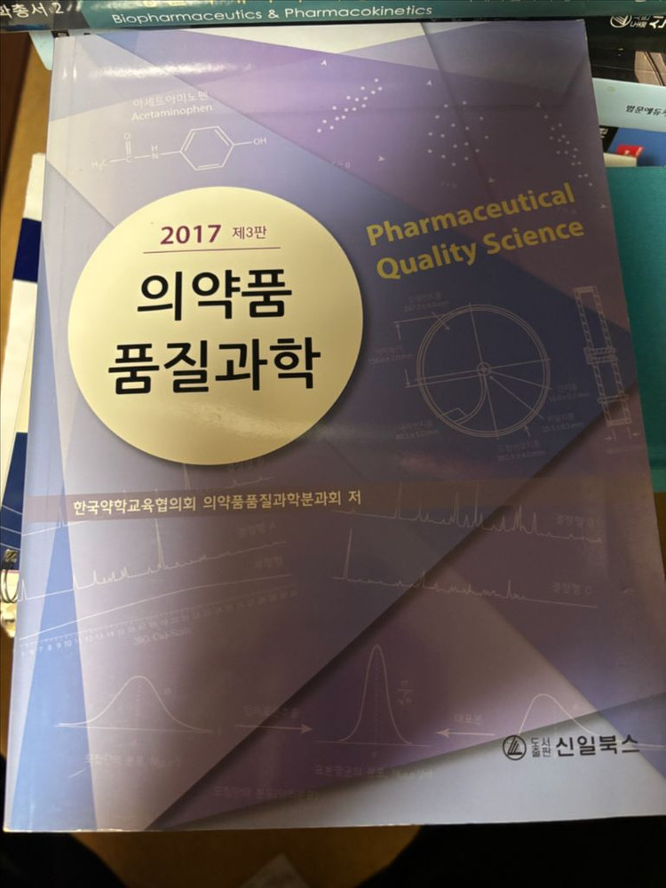 약대 전공서적-물리약학, 미생물학, 한약제제학, 최신면역학, 제제학, 무기및방사성, 의/약품품질과학 (일괄판매) 이미지