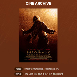 쇼생크탈출 시네아카이브 포스터