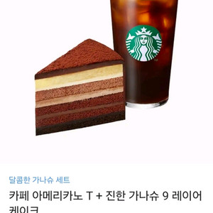 [스타벅스] 달콤한 가나슈 세트