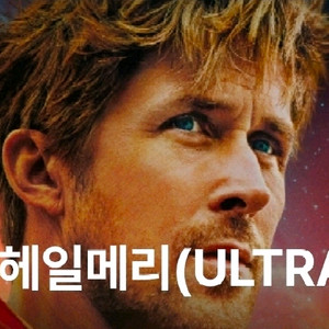 프로젝트 헤일메리 4dx or imax 아이맥스 1매당 9900원