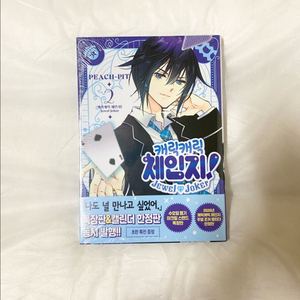 캐릭캐릭체인지 2권 만화책 초판 주얼조커 미개봉 이미지