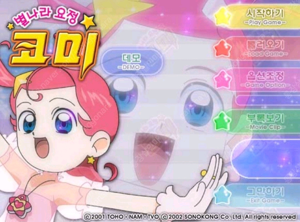 [구매]별나라요정코미 PC게임 CD--6