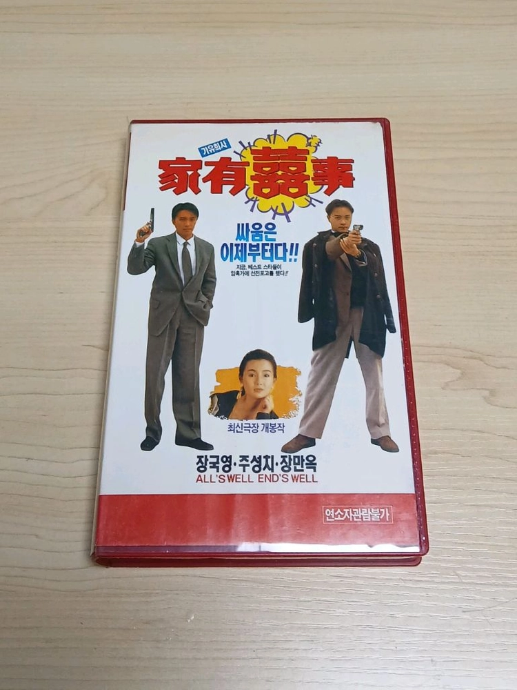 홍콩영화 코메디 주성치 장국영 장만옥 오군여 주연 가유희사 비디오 테이프 이미지