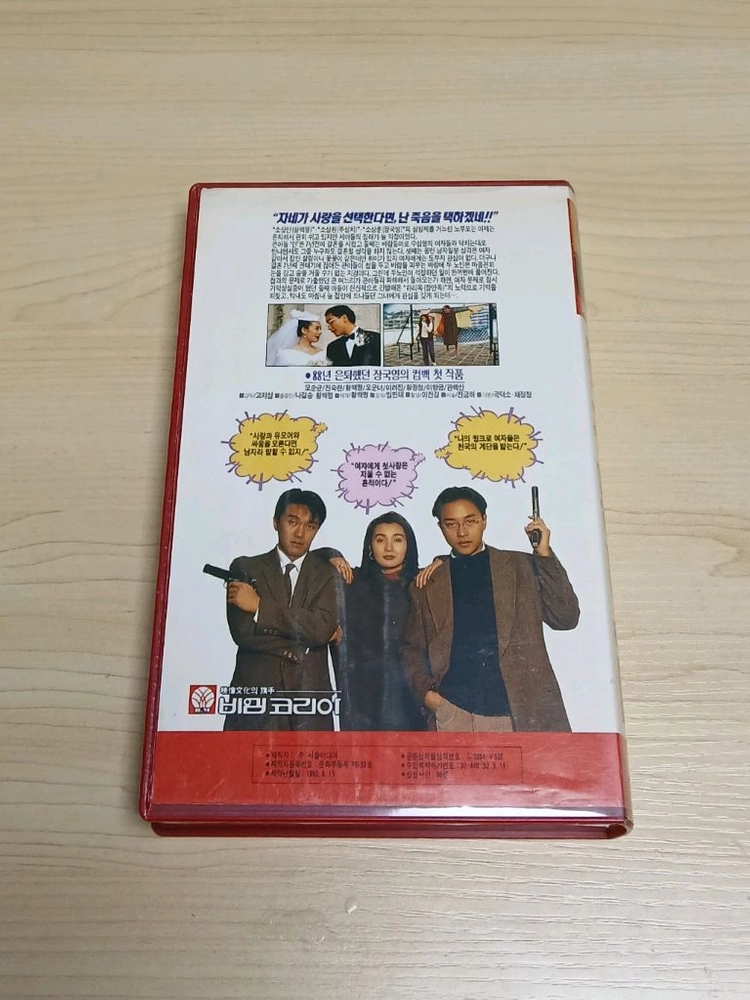 홍콩영화 코메디 주성치 장국영 장만옥 오군여 주연 가유희사 비디오 테이프 이미지