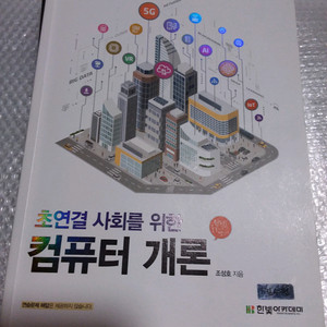 컴퓨터 개념서 초연결 사회를 위한