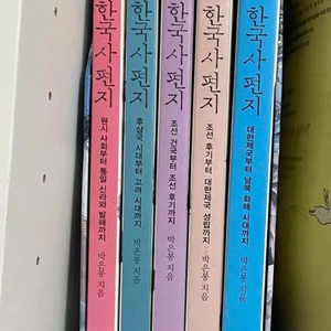 한국사 편지 5권 이미지