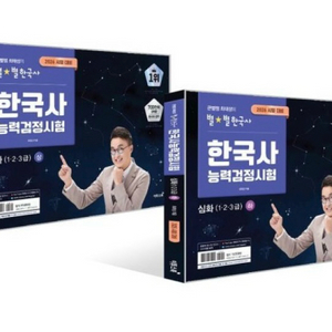 2026 큰별쌤 최태성의 별별한국사 한국사능력검정시험 심화(123급) 상+하 세트