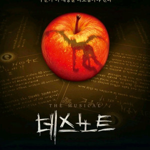 뮤지컬 <데스노트> 5/2 김준수 규현 회차 VIP석 2연석