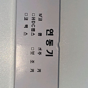 베스틴 하이원 무선연동기세트 신형 도어락 BESTIN IDL-300(HYT600HN 무선기기 부품) 이미지