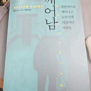 올리버 oliver sacks 깨어남 이미지