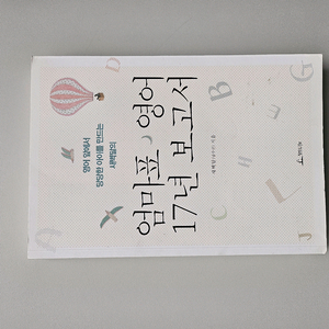 급매 엄마표 영어 17년 보고서